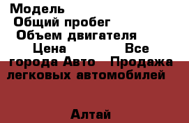  › Модель ­ Volkswagen Passat › Общий пробег ­ 260 000 › Объем двигателя ­ 2 › Цена ­ 70 000 - Все города Авто » Продажа легковых автомобилей   . Алтай респ.,Горно-Алтайск г.